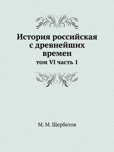 Cover image for Istoriya Rossijskaya S Drevnejshih Vremen Tom VI Chast 1