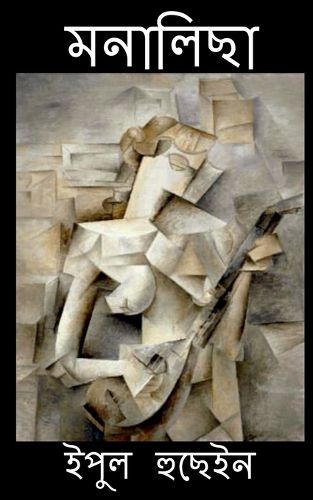 Cover image for Monalisa / মনালিছা