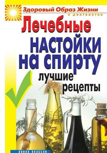 Cover image for Medicinal tinctures on alcohol. The best recipes