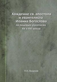 Cover image for Hozhdenie Sv. Apostola I Evangelista Ioanna Bogoslova Po Litsevym Rukopisyam XV I XVI Vekov