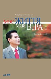 Cover image for Моє Життя, Моя Віра I