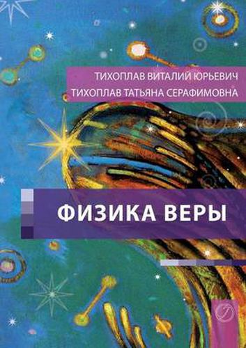 Cover image for Fizika Very (Russian Edition)