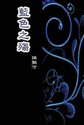 Cover image for The Sorrow of Blue: &#34013;&#33394;&#20043;&#27527;