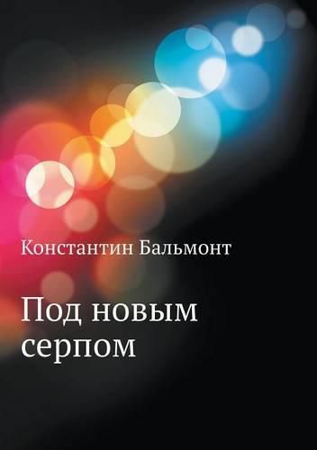 Cover image for &#1055;&#1086;&#1076; &#1085;&#1086;&#1074;&#1099;&#1084; &#1089;&#1077;&#1088;&#1087;&#1086;&#1084;