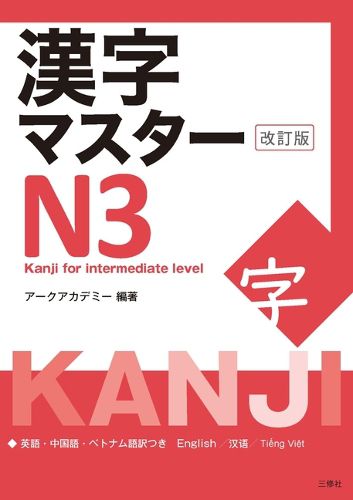 Cover image for Kanji Master N3 - Kanji for Intermediate (Revised Edition)