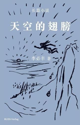 Cover image for &#22825;&#31354;&#30340;&#32709;&#33152;: &#65288;&#38271;&#31687;&#23567;&#35828;&#65289;