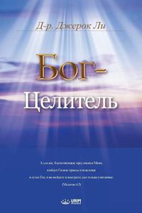 Cover image for Бог-Целитель