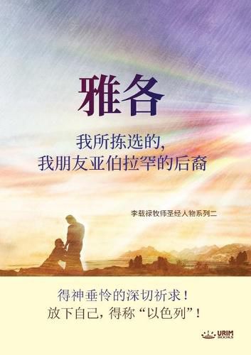 Cover image for 雅各我所拣选的，我朋友亚伯拉罕的后裔