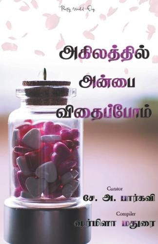 Cover image for Agilaththil anbai vithaippom