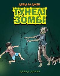 Cover image for David and Jacko: The Zombie Tunnels (Ukrainian Edition)