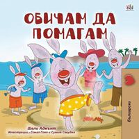 Cover image for I Love to Help (Bulgarian Book for Children)