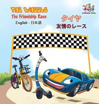 Cover image for The Wheels - The Friendship Race (English Japanese Book for Kids): Bilingual Japanese Children's Book