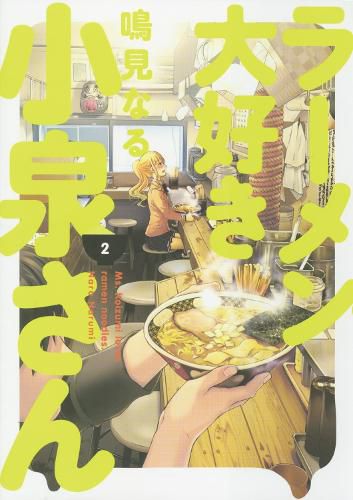 Cover image for Ms. Koizumi Loves Ramen Noodles Volume 2