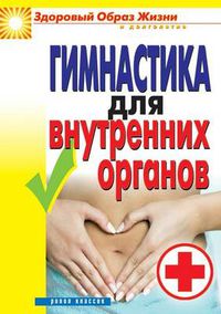 Cover image for Gimnastika Dlya Vnutrennih Organov