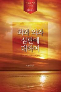Cover image for &#51396;&#50752; &#51032;&#50752; &#49900;&#54032;&#50640; &#45824;&#54616;&#50668;