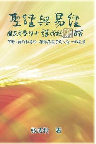 Cover image for Holy Bible and the Book of Changes - Part Two - Unification Between Human and Heaven fulfilled by Jesus in New Testament (Simplified Chinese Edition)
