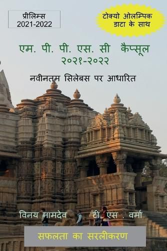 Cover image for M.P.P.S.C Capsule 2021-2022 / एम. पी. पी. एस. सी कैप्सूल २०२१-२०२२