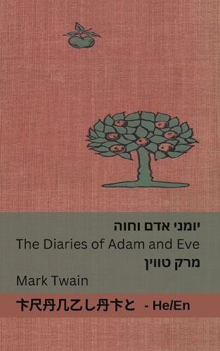 Cover image for יומני אדם וחוה / The Diaries of Adam and Eve