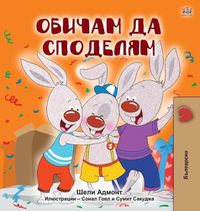 Cover image for I Love to Share (Bulgarian Book for Kids)