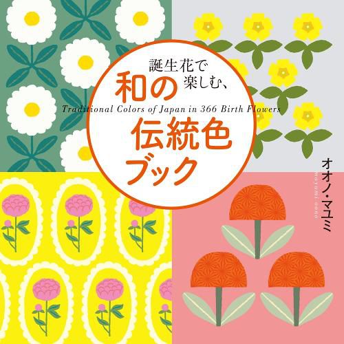 Cover image for Traditional Colors Of Japan In 366 Birth Flowers
