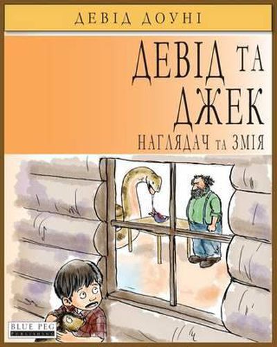 Cover image for David and Jacko: The Janitor and The Serpent (Ukrainian Edition)