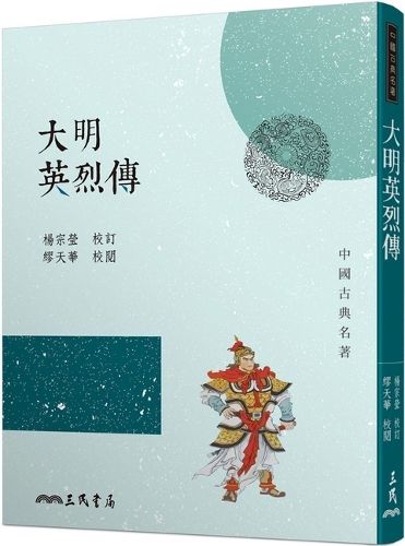 Cover image for The Great Heroes Who Founded the Ming Dynasty (Third Edition)