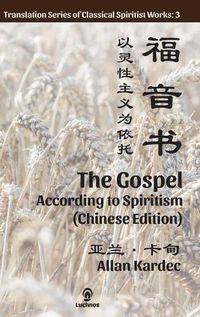 Cover image for The Gospel According to Spiritism (Chinese Edition)