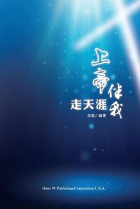 Cover image for &#19978;&#24093;&#20276;&#25105;&#36208;&#22825;&#28079;