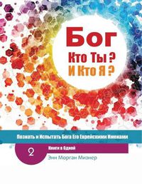 Cover image for (Russian) God Who Are You? AND Who Am I? - 2nd-Edition: Knowing And Experiencing God By His Hebrew Names