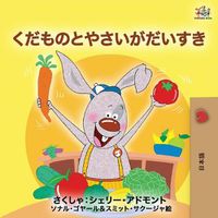 Cover image for I Love to Eat Fruits and Vegetables (Japanese Edition)