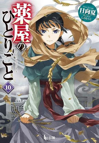 Cover image for The Apothecary Diaries 10 (Light Novel)