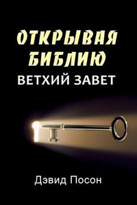 Cover image for Unlocking the Bible - Old Testament (Russian)