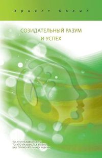 Cover image for &#1089;&#1086;&#1047;&#1048;&#1044;&#1040;&#1090;&#1045;&#1051;&#1100;&#1085;&#1067;&#1049; &#1056;&#1040;&#1047;&#1091;&#1052;0 &#1048; &#1091;&#1089;&#1055;&#1045;&#1093; / Creative Mind And Success