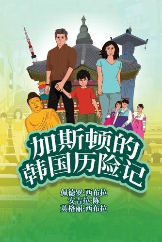 Cover image for The Adventures of Gastao In South Korea (Simplified Chinese)