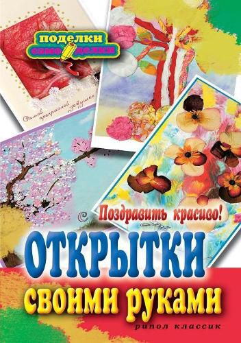 Cover image for Congratulate beautiful! Postcards with their own hands