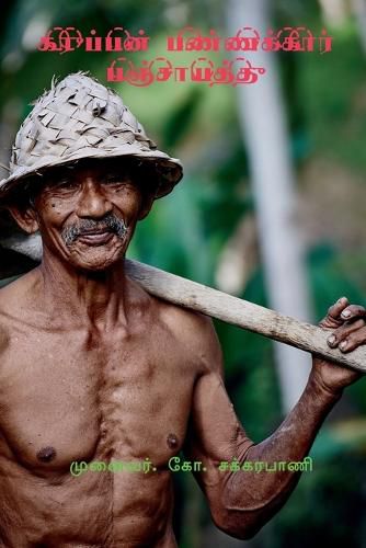 Cover image for Karuppan Pannakkaar Panchayat / கருப்பன் பண்ணக்கார் பஞ்சாயத்து