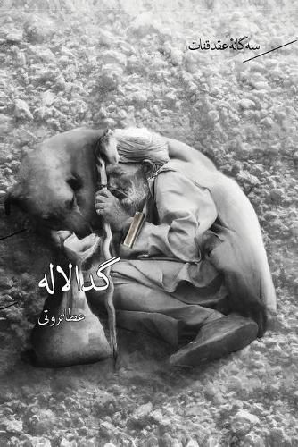 Cover image for &#1587;&#1607; &#1711;&#1575;&#1606;&#1607; &#1740; &#1593;&#1602;&#1583; &#1602;&#1606;&#1575;&#1578; &#1580;&#1604;&#1583; &#1778;- &#1711;&#1583;&#1575; &#1604;&#1575;&#1604;&#1607; / Geda Laleh