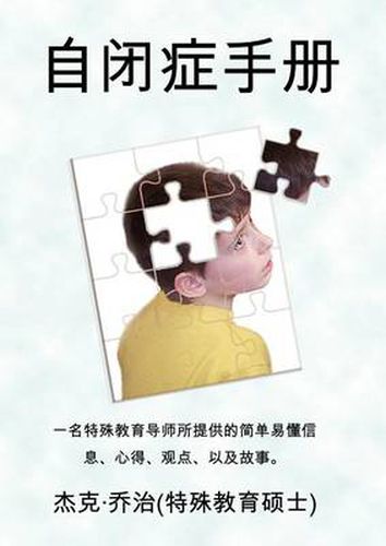 Cover image for The Autism Handbook: Easy to Understand Information, Insight, Perspectives and Case Studies from a Special Education Teacher (Simplified Chinese Edition)