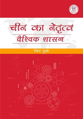 Cover image for China's Leadership in Global Governance (Hindi Edition)