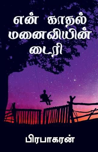 Cover image for Diary of my romantic wife / என் காதல் மனைவியின் டைரி