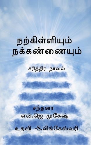Cover image for Narkilliyum nakkannaiyum / நற்கிள்ளியும் நக்கண்ணையும்