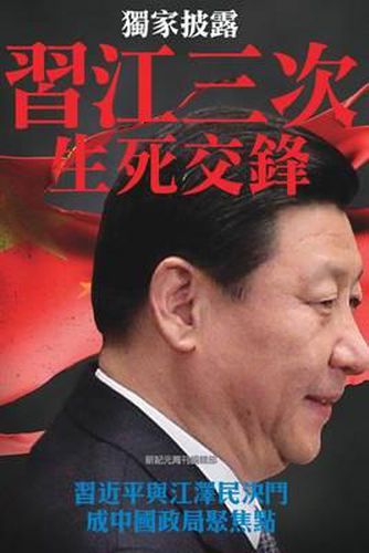 Cover image for Three Campaigns Between XI Jingping and Jiang Zemin, the Life and Death Duel: China's Political Focal Point
