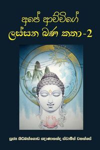 Cover image for Ape Achchige Lassana Bana Katha - 2