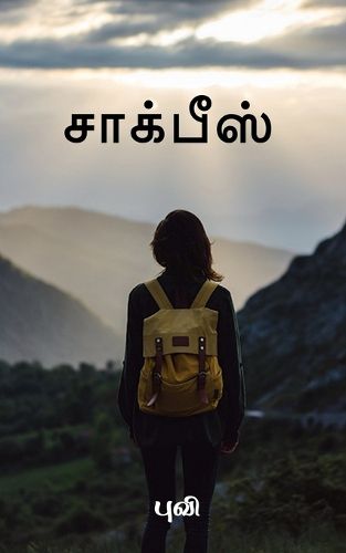 Cover image for chalkpiece / சாக்பீஸ்