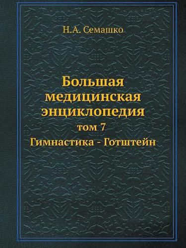 Cover image for Bolshaya meditsinskaya entsiklopediya tom 7 Gimnastika - Gotshtejn