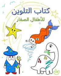 Cover image for كتاب التلوين للأطفال الصغار