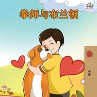 Cover image for Boxer and Brandon - Chinese Edition