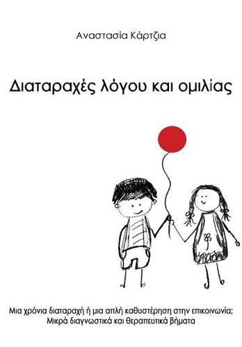 Cover image for Diatarahes Logou Kai Omilias
