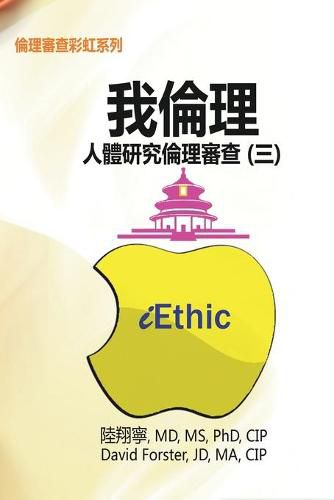 Cover image for iEthic (III): &#25105;&#20523;&#29702;&#9472;&#20154;&#39636;&#30740;&#31350;&#20523;&#29702;&#23529;&#26597;&#65288;&#19977;&#65289;