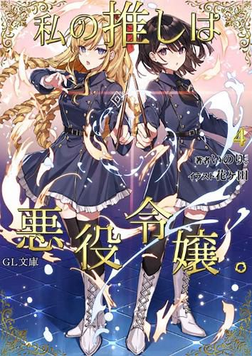 Cover image for I'm in Love with the Villainess (Light Novel) Vol. 4